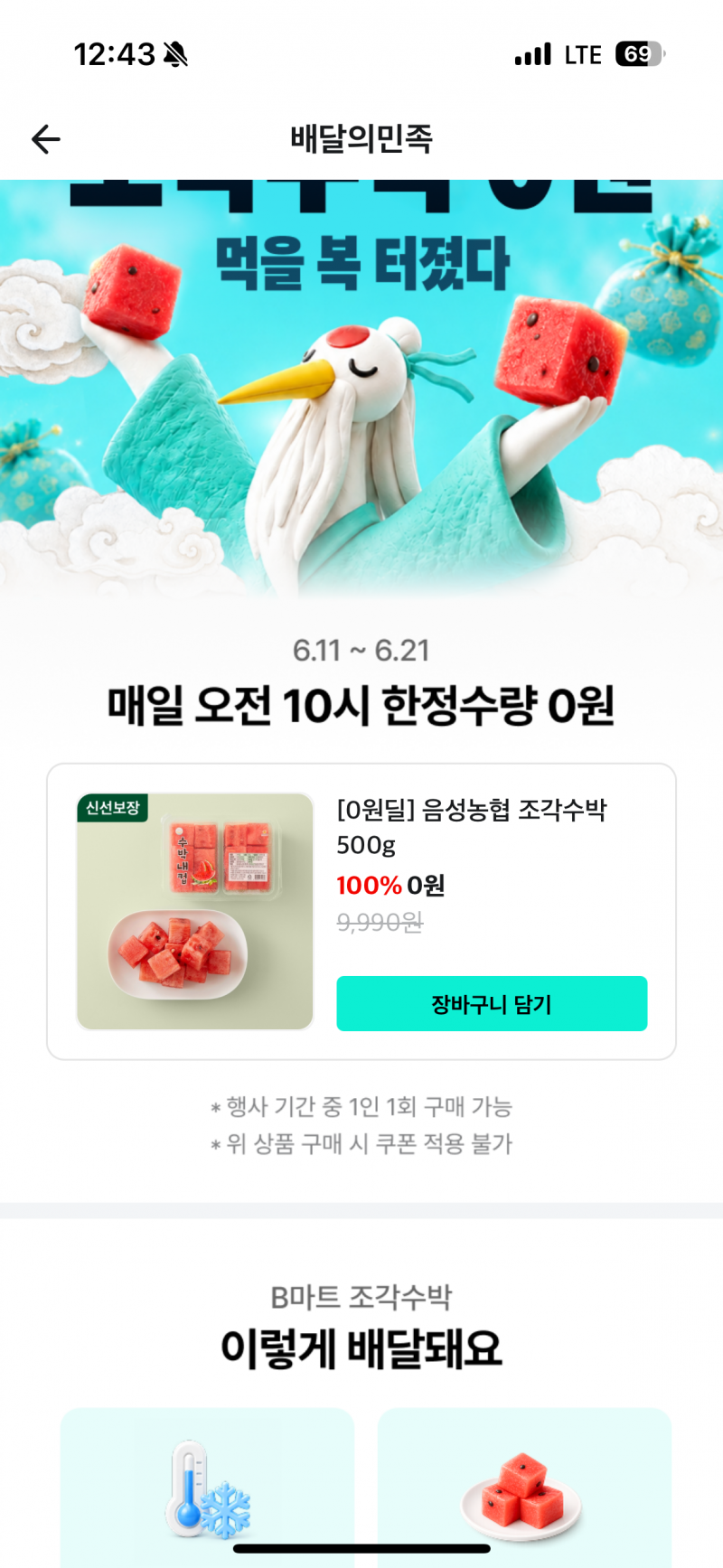 [잡담] 배민 비마트 수박 0원 해!! | 인스티즈