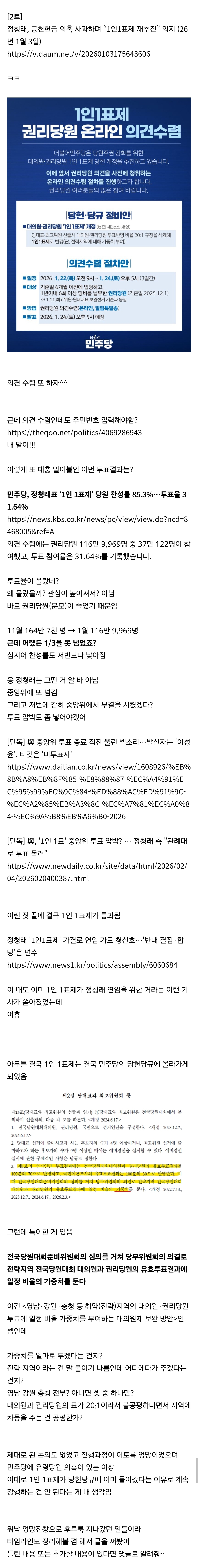 [정리글] 정청래의 민주당 1인1표제 추진의 문제점들 정리 | 인스티즈