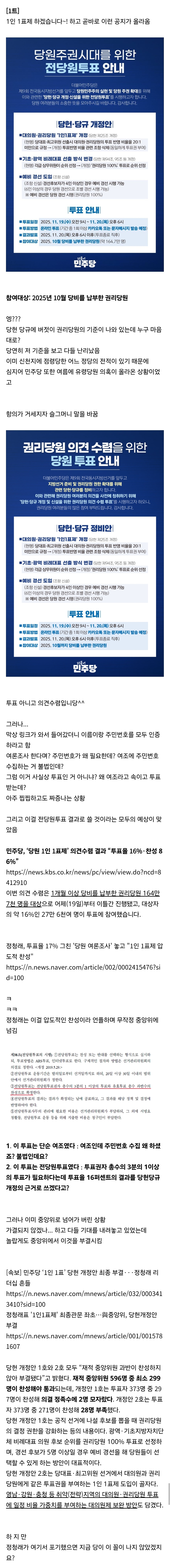 [정리글] 정청래의 민주당 1인1표제 추진의 문제점들 정리 | 인스티즈