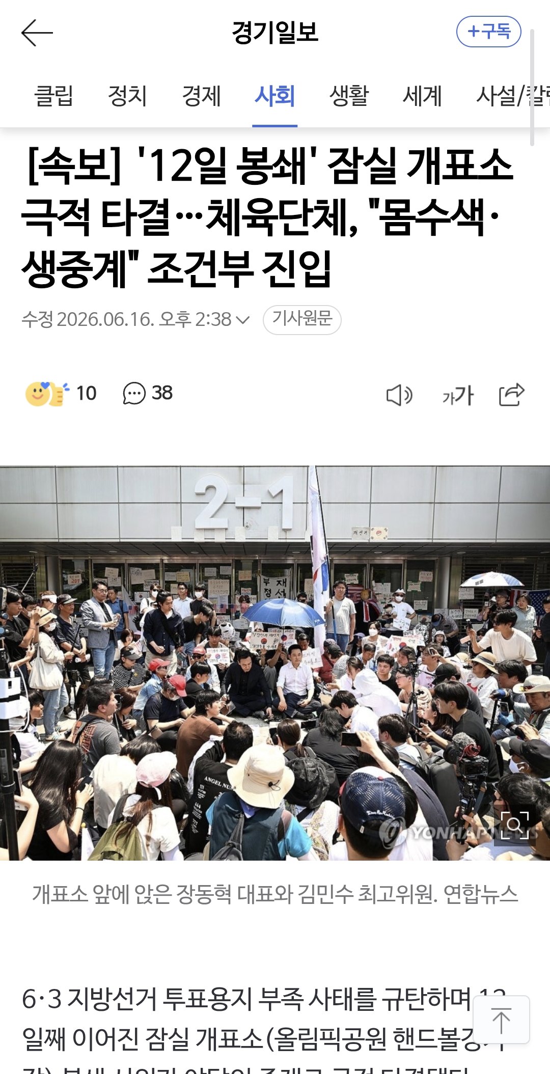 [정보/소식] [속보] '12일 봉쇄' 잠실 개표소 극적 타결…체육단체, "몸수색·생중계" 조건부 진입 | 인스티즈