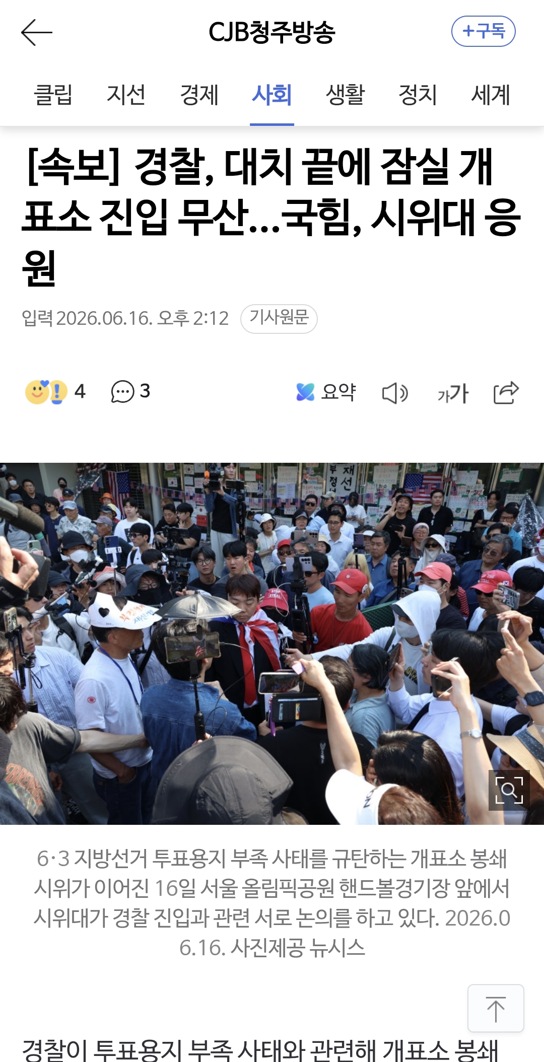 [정보/소식] [속보] 경찰, 대치 끝에 잠실 개표소 진입 무산...국힘, 시위대 응원 | 인스티즈