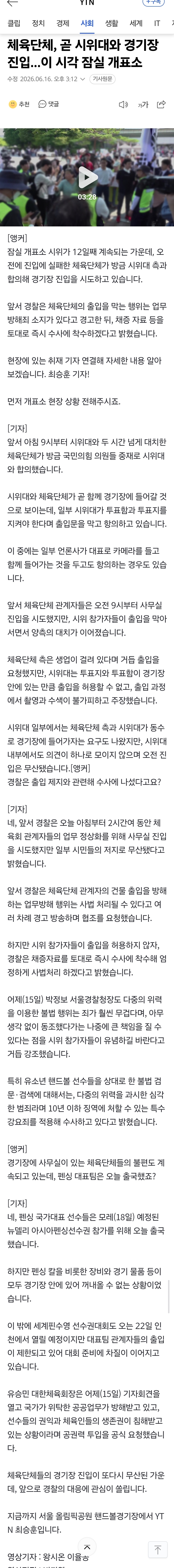[정보/소식] 체육단체, 곧 시위대와 경기장 진입...이 시각 잠실 개표소 | 인스티즈