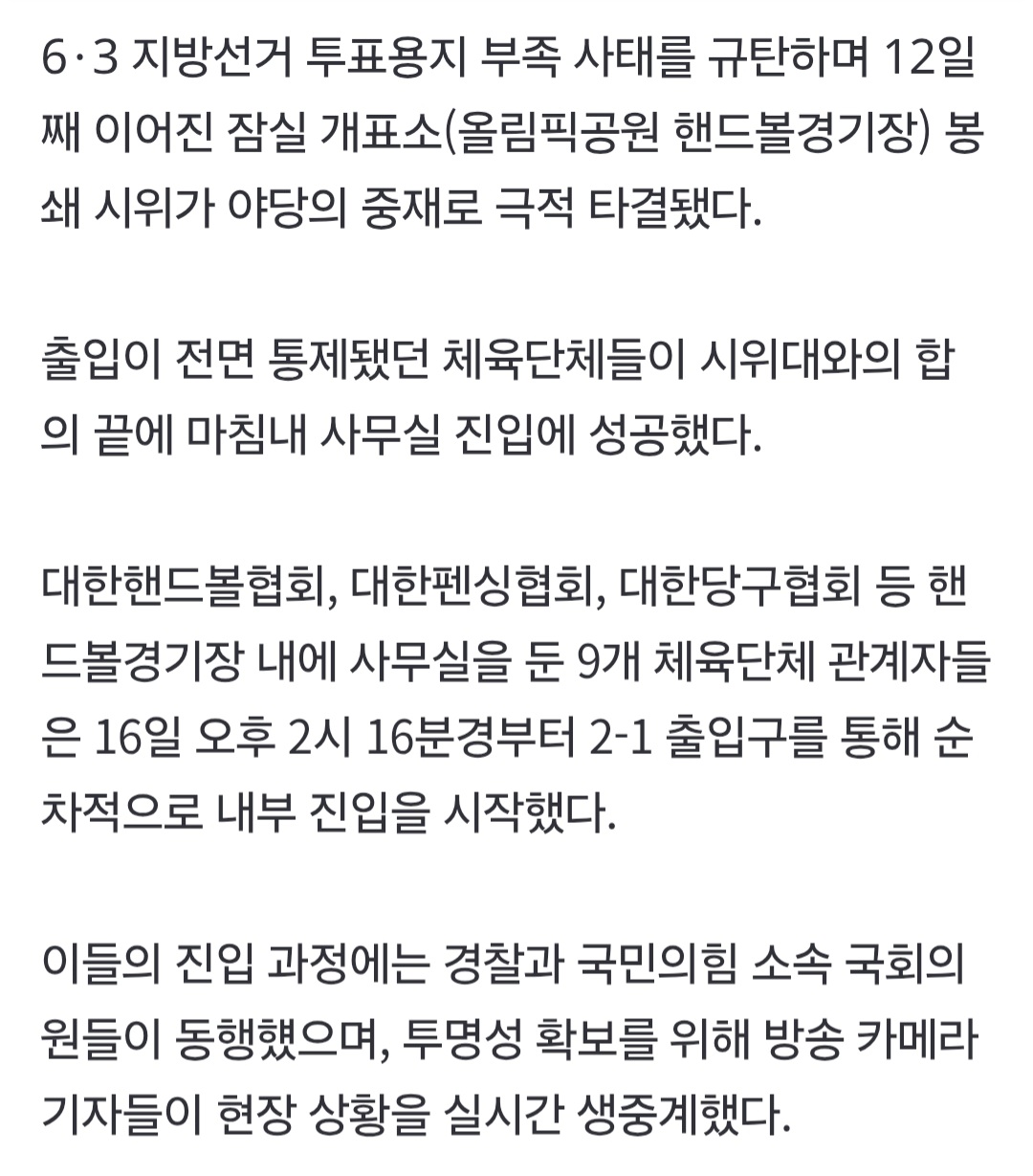[정보/소식] [속보] '12일 봉쇄' 잠실 개표소 극적 타결…체육단체, "몸수색·생중계" 조건부 진입 | 인스티즈