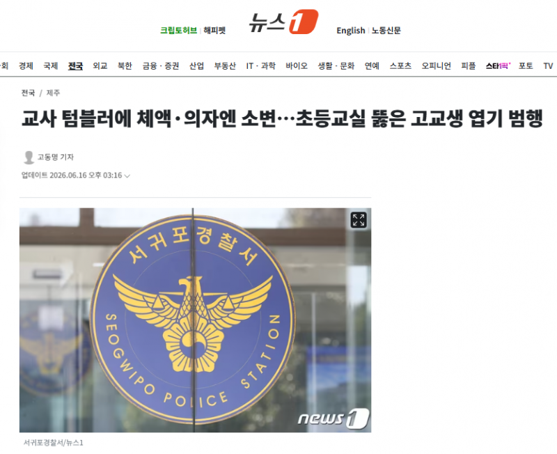 교사 텀블러에 체액·의자엔 소변…초등교실 뚫은 고교생 엽기 범행 | 인스티즈