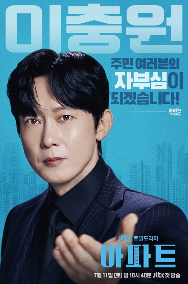 [정보/소식] 아파트) 지성→하윤경 여기도 선거판? '아파트' 캐릭터 포스터 | 인스티즈