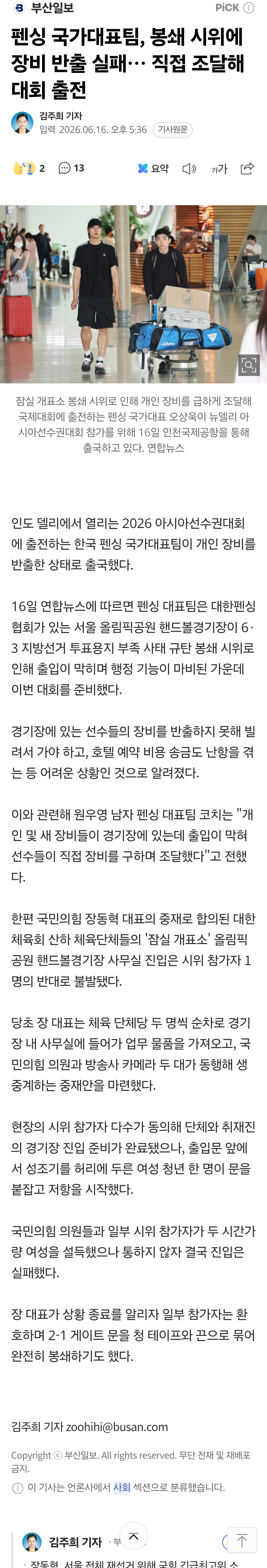[정보/소식] 펜싱 국가대표팀, 봉쇄 시위에 장비 반출 실패… 직접 조달해 대회 출전 | 인스티즈