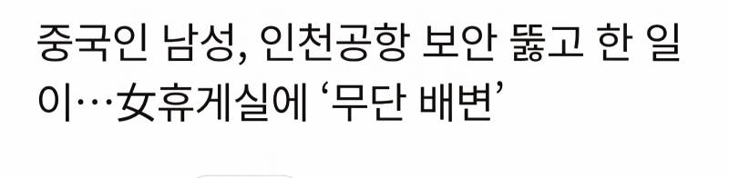 [잡담] 중국인 남자가 인천공항 여직원 휴게소에 똥싸고 도망갔대 ㅋㅋㅋㅋ | 인스티즈