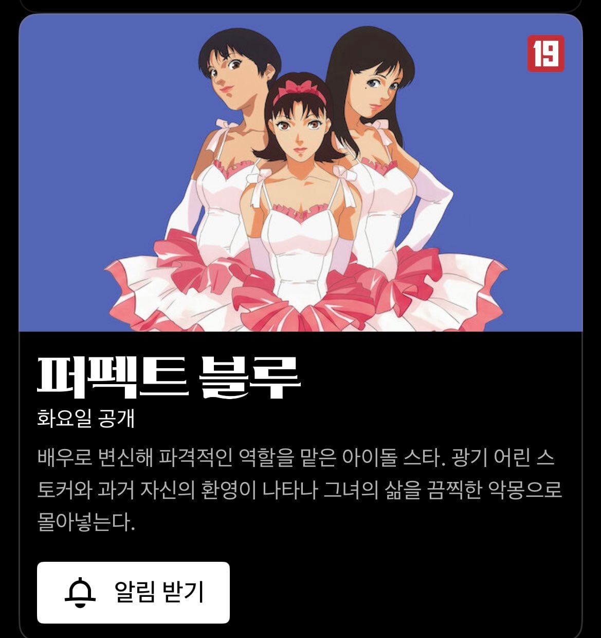 [잡담] 넷플에 퍼팩트블루 들어온대 ㄹㅈㄷ 정병애니 | 인스티즈