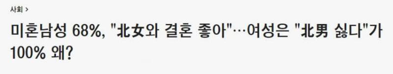 [잡담] 통일되면 북한 남자랑 결혼하려는 사람 거의없는거 진짜야? | 인스티즈