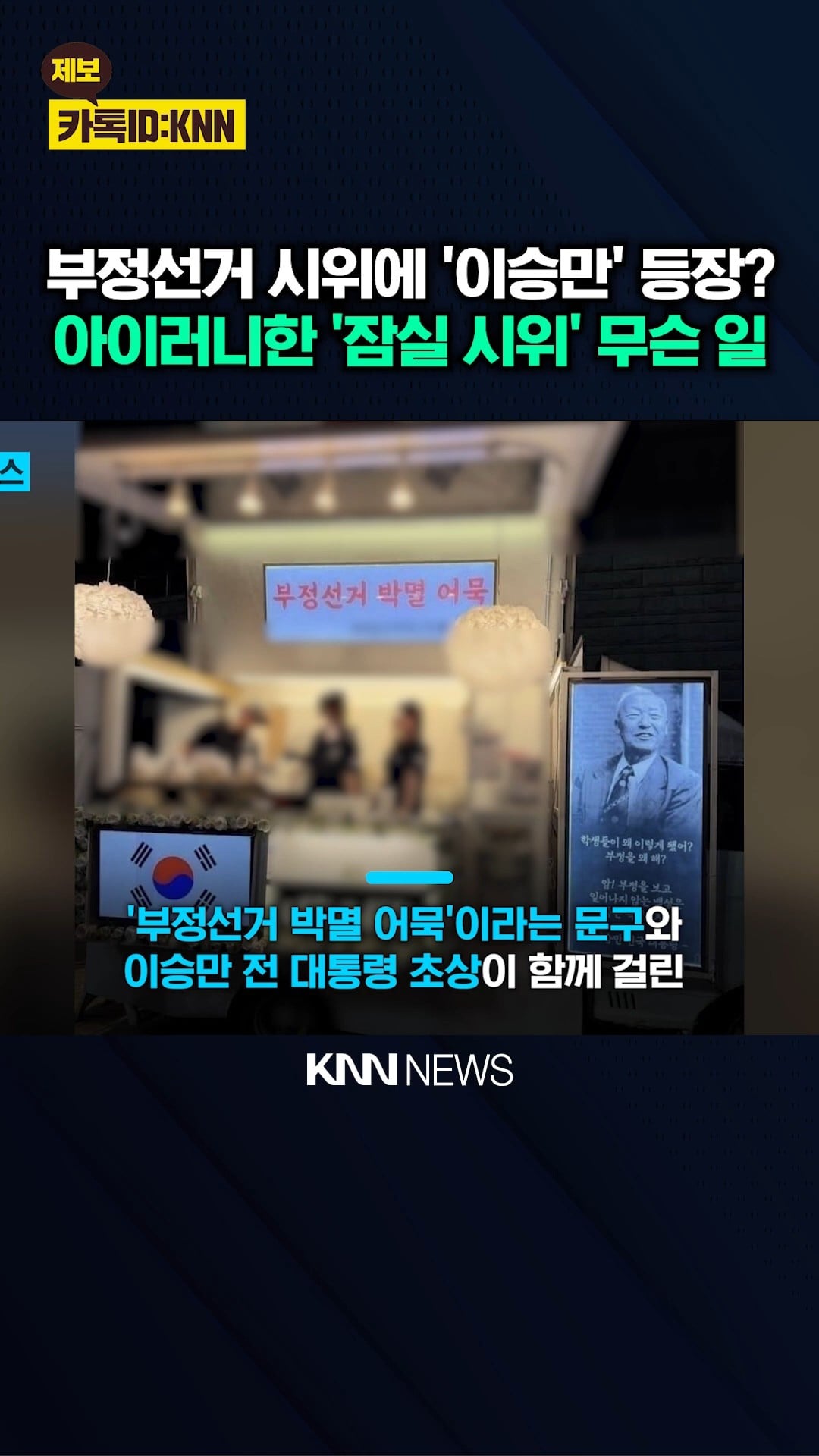 [정보/소식] 잠실 시위에 이승만 끌어온 극우들 | 인스티즈