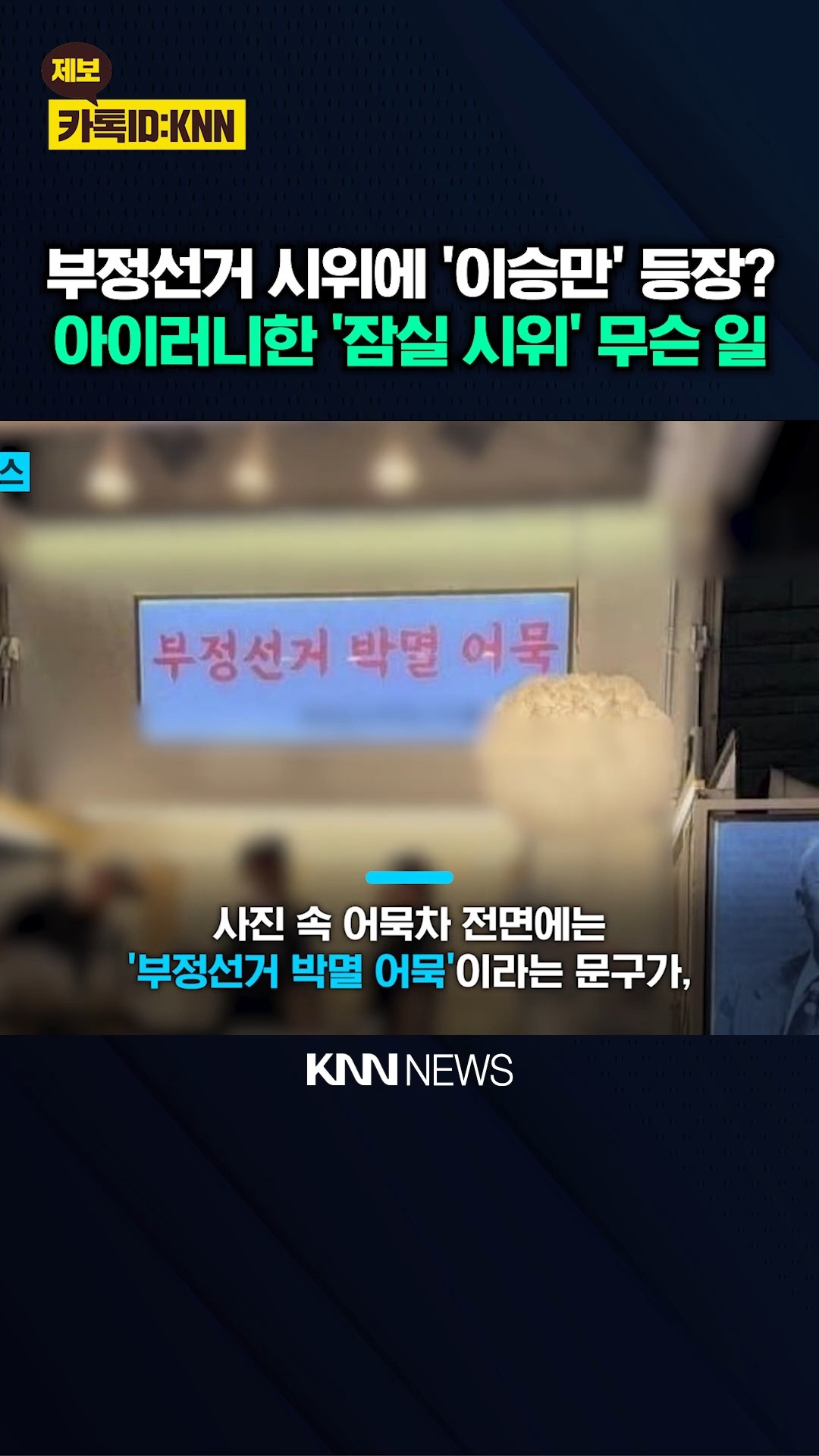[정보/소식] 잠실 시위에 이승만 끌어온 극우들 | 인스티즈