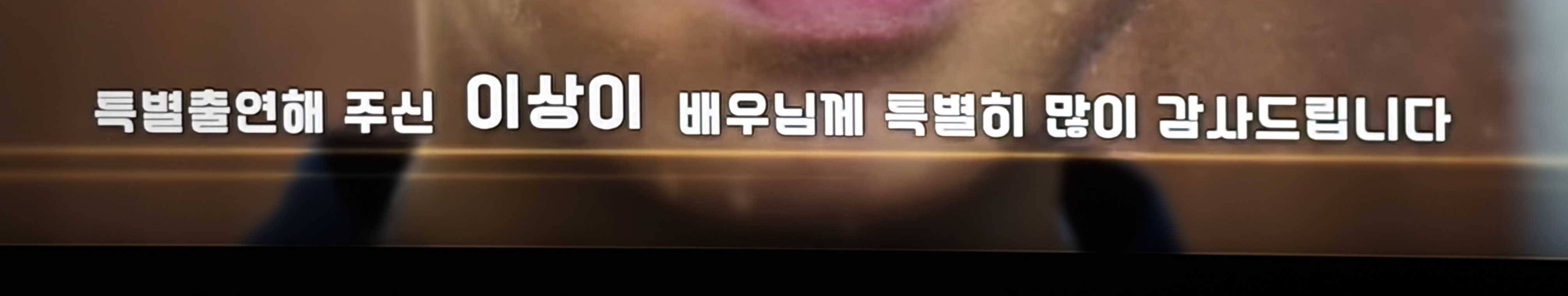 [잡담] 특별출연해 주신 이상이 배우님께 특별히 많이 감사 이러네 ㅋㅋㅋㅋㅋ | 인스티즈