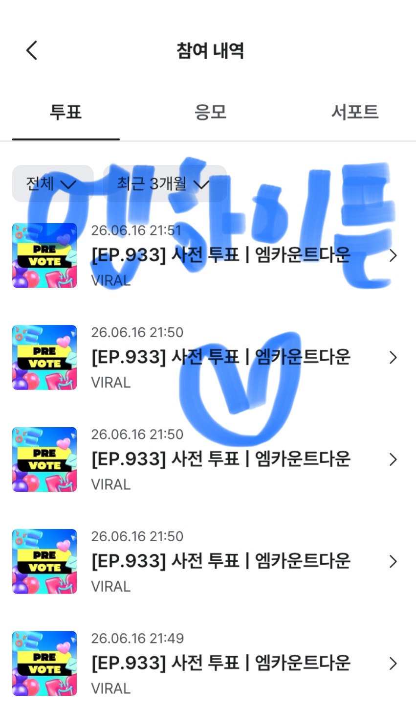 [잡담] 엔진 보넥도님들 엠카 사전투표완🧛❤️ | 인스티즈