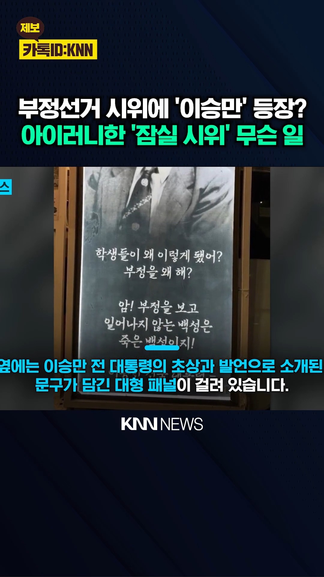[정보/소식] 잠실 시위에 이승만 끌어온 극우들 | 인스티즈