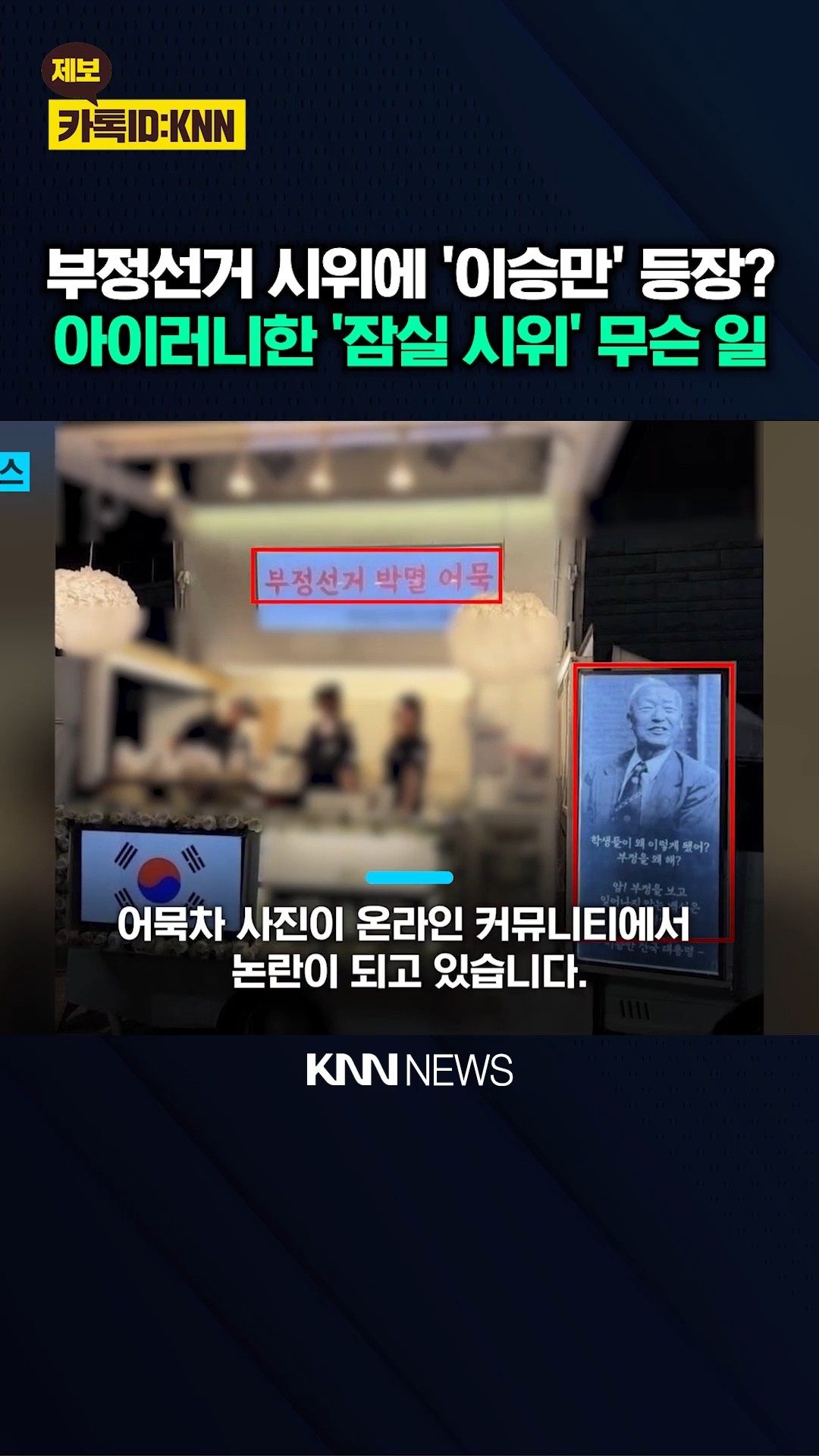 [정보/소식] 잠실 시위에 이승만 끌어온 극우들 | 인스티즈