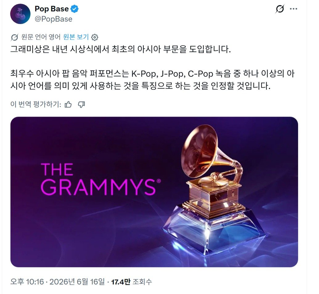[정보/소식] 그래미어워즈, 내년 시상식부터 아시아 부문 상 도입 최우수 아시아 팝 음악 퍼포먼스 | 인스티즈