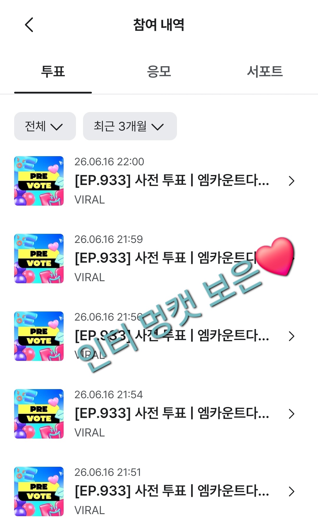 [잡담] 보넥도 엠카 사전투표 했어 | 인스티즈