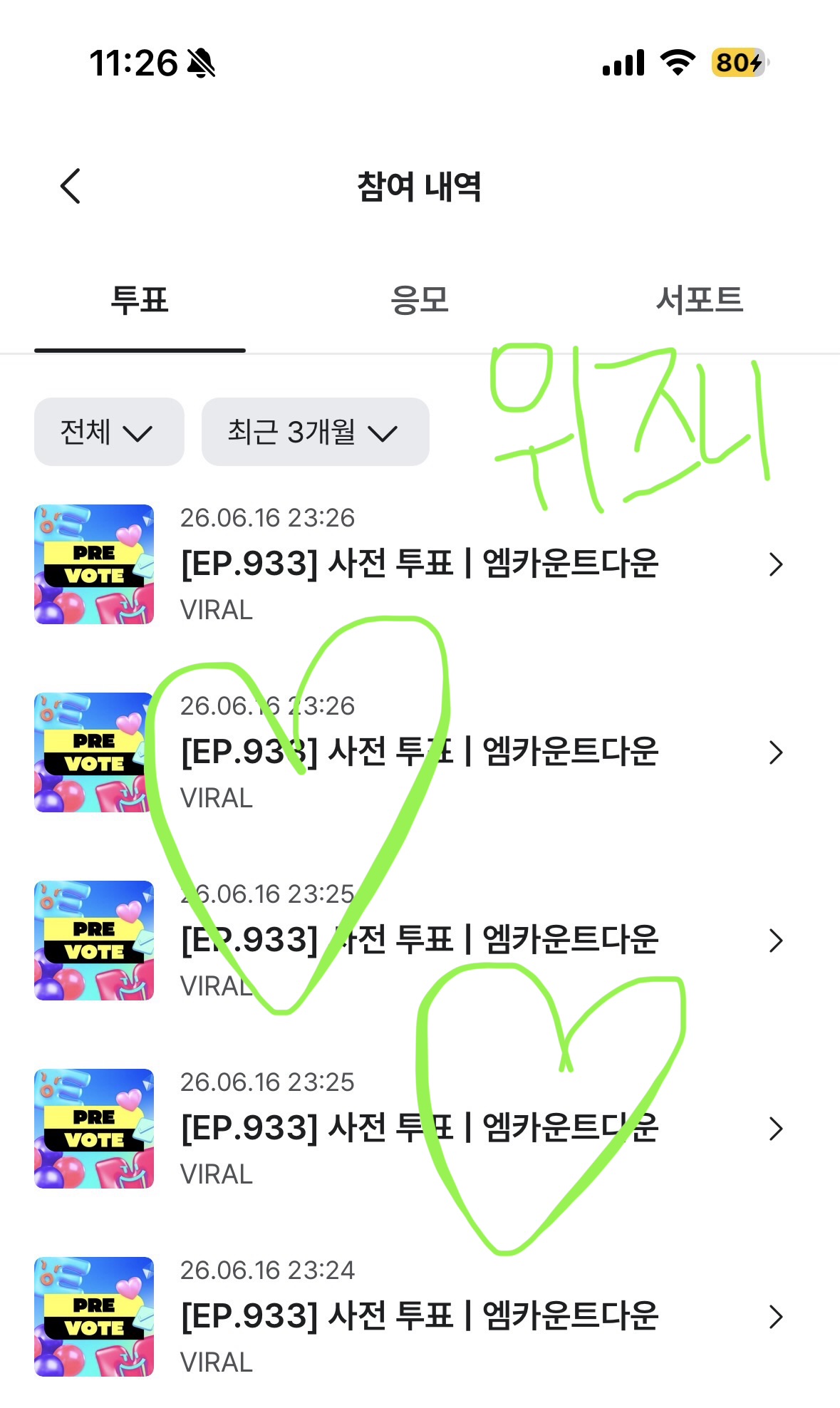 [잡담] 위즈니 보넥도 엠카 투표💚 | 인스티즈
