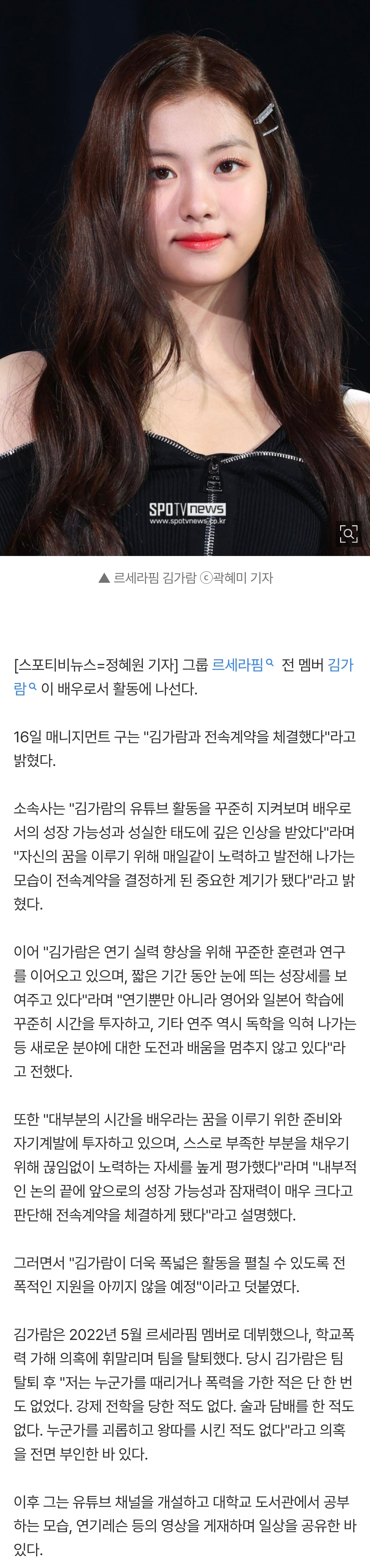 [정보/소식] '르세라핌 탈퇴' 김가람, 배우로 새 출발…매니지먼트 구와 전속계약[공식] | 인스티즈