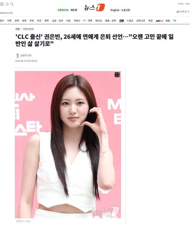 [잡담] 'CLC 출신' 권은빈, 26세에 연예계 은퇴 선언…"오랜 고민 끝에 일반인 삶 살기로" | 인스티즈