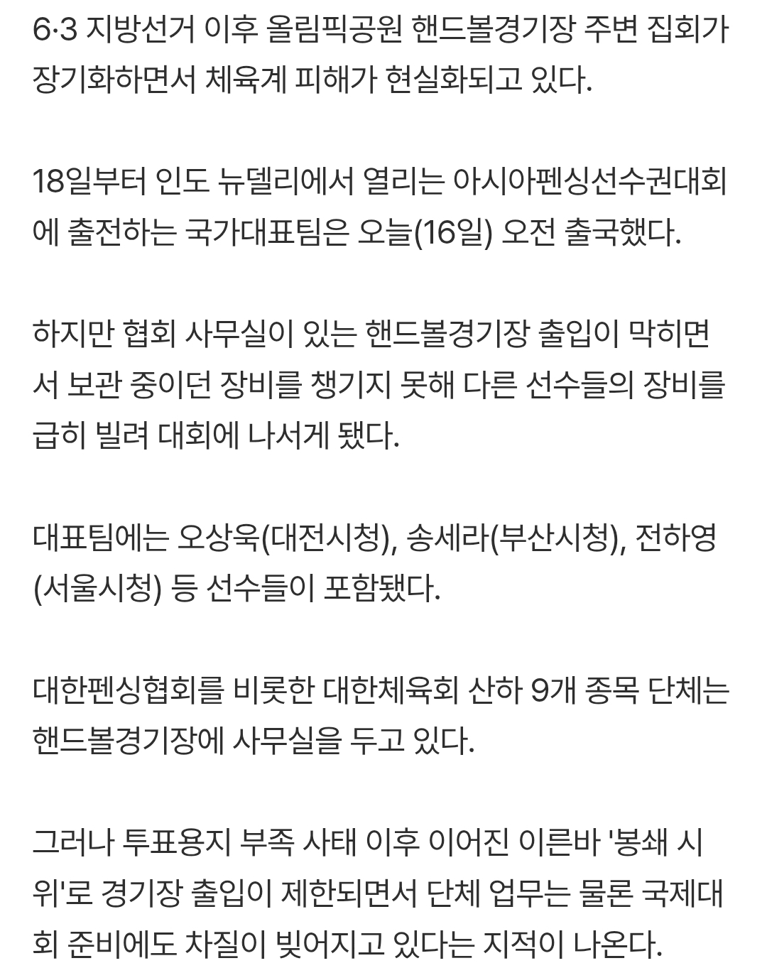 [정보/소식] '봉쇄 시위'에 펜싱 대표팀, 결국 남의 장비 빌려 아시아선수권 출전 | 인스티즈