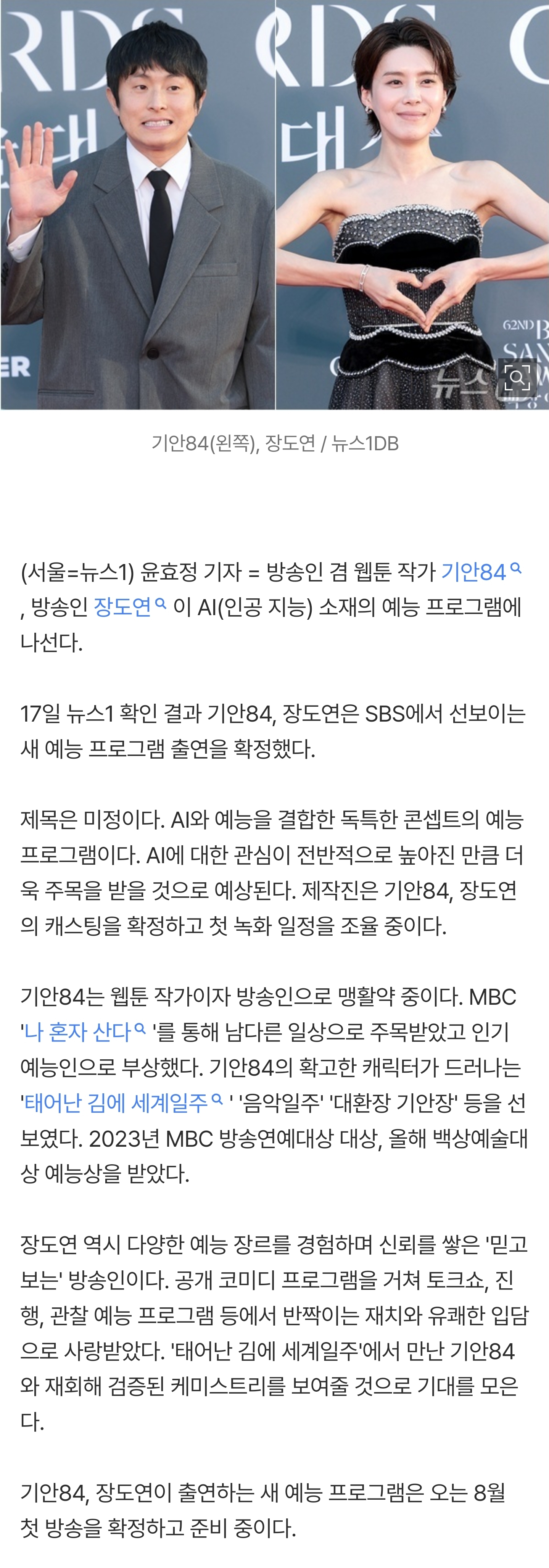 [잡담] [단독] 기안84·장도연, AI 결합 예능 출연 확정…새로운 도전 | 인스티즈