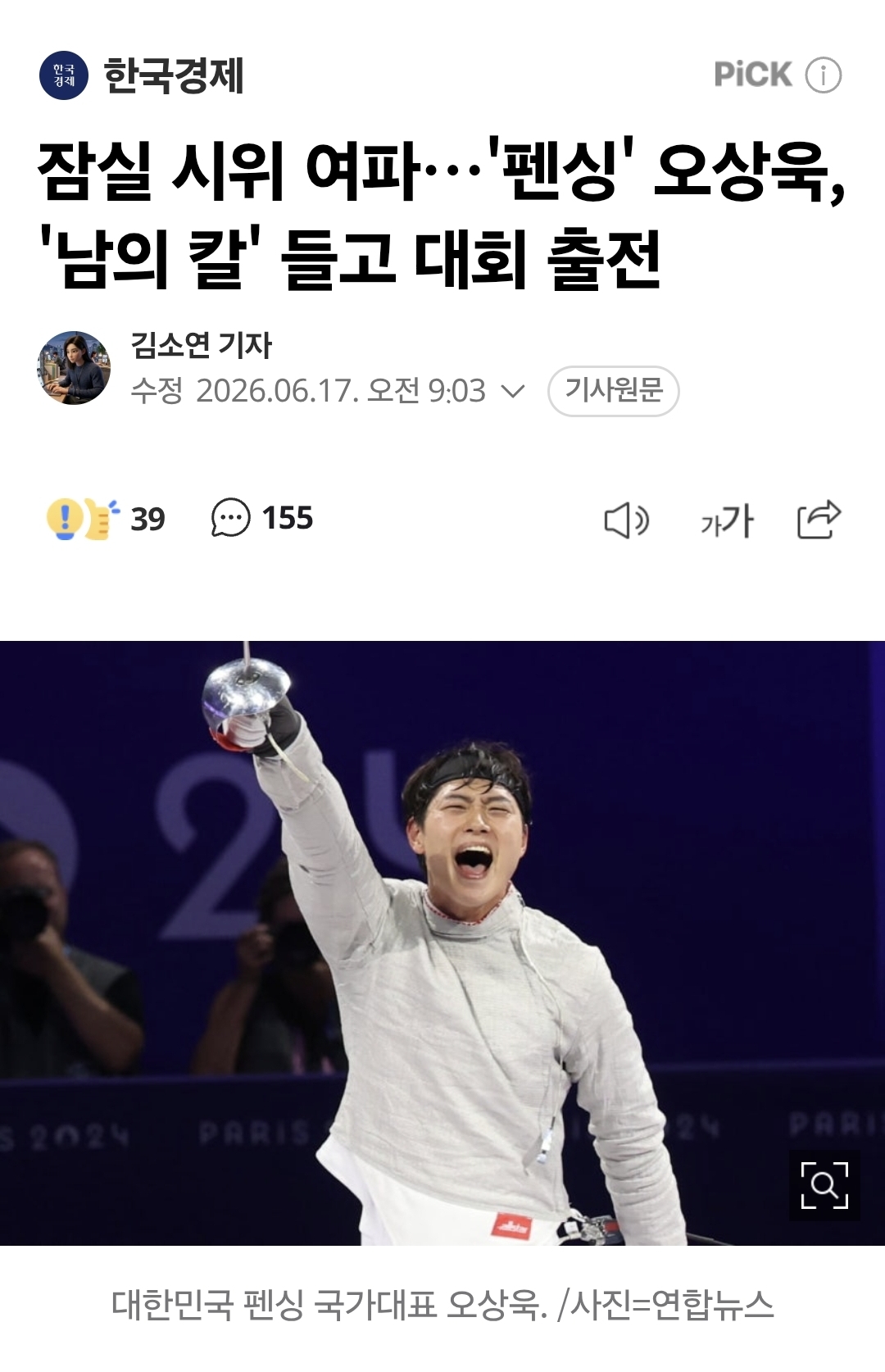 [정보/소식] 잠실 시위 여파…'펜싱' 오상욱, '남의 칼' 들고 대회 출전 | 인스티즈
