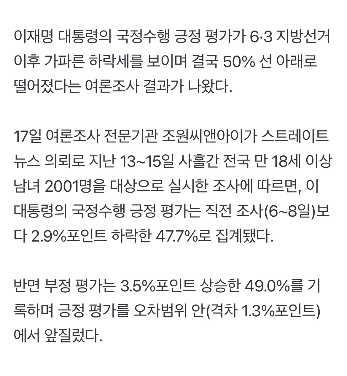 [정보/소식] 이재명 대통령 지지율 50% 붕괴…긍정 47.7% vs 부정 49.0% | 인스티즈