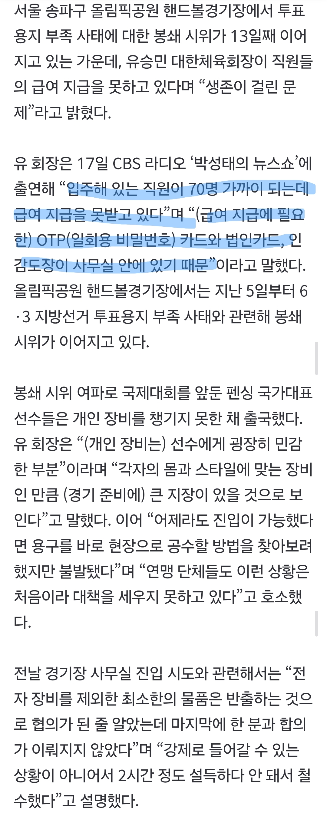 [정보/소식] 70명 급여 차질 빚은 핸드볼경기장 봉쇄 시위…유승민 "생존 문제” | 인스티즈