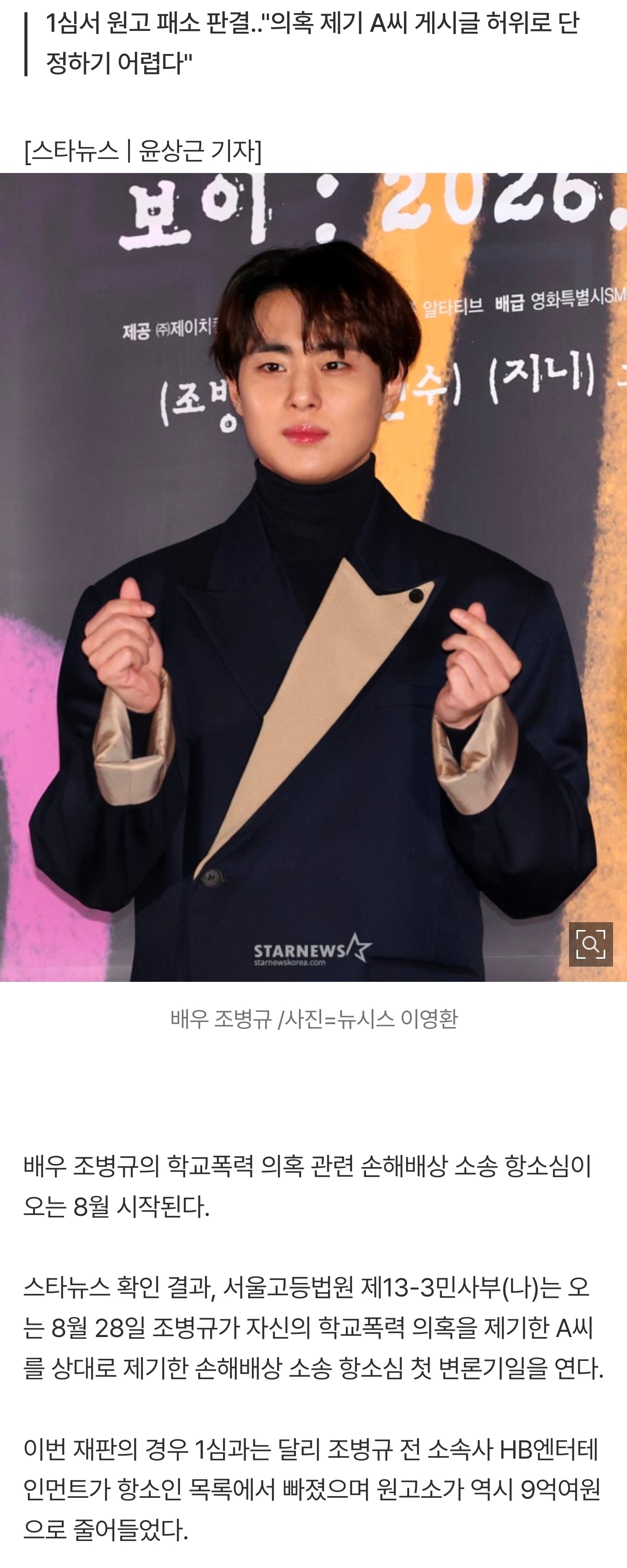 [잡담] [단독] 조병규 학폭 논란 소송, 8월 28일 항소심 첫 공판 | 인스티즈