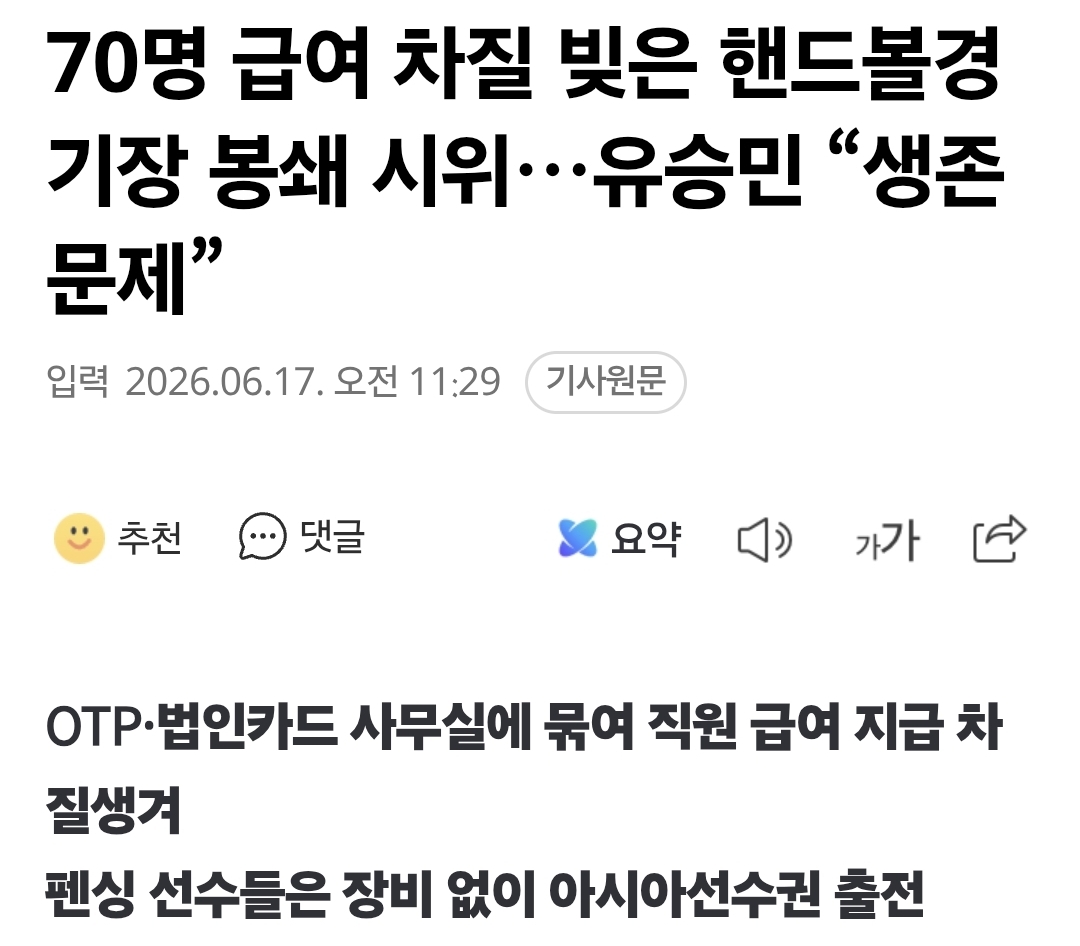 [정보/소식] 70명 급여 차질 빚은 핸드볼경기장 봉쇄 시위…유승민 "생존 문제” | 인스티즈