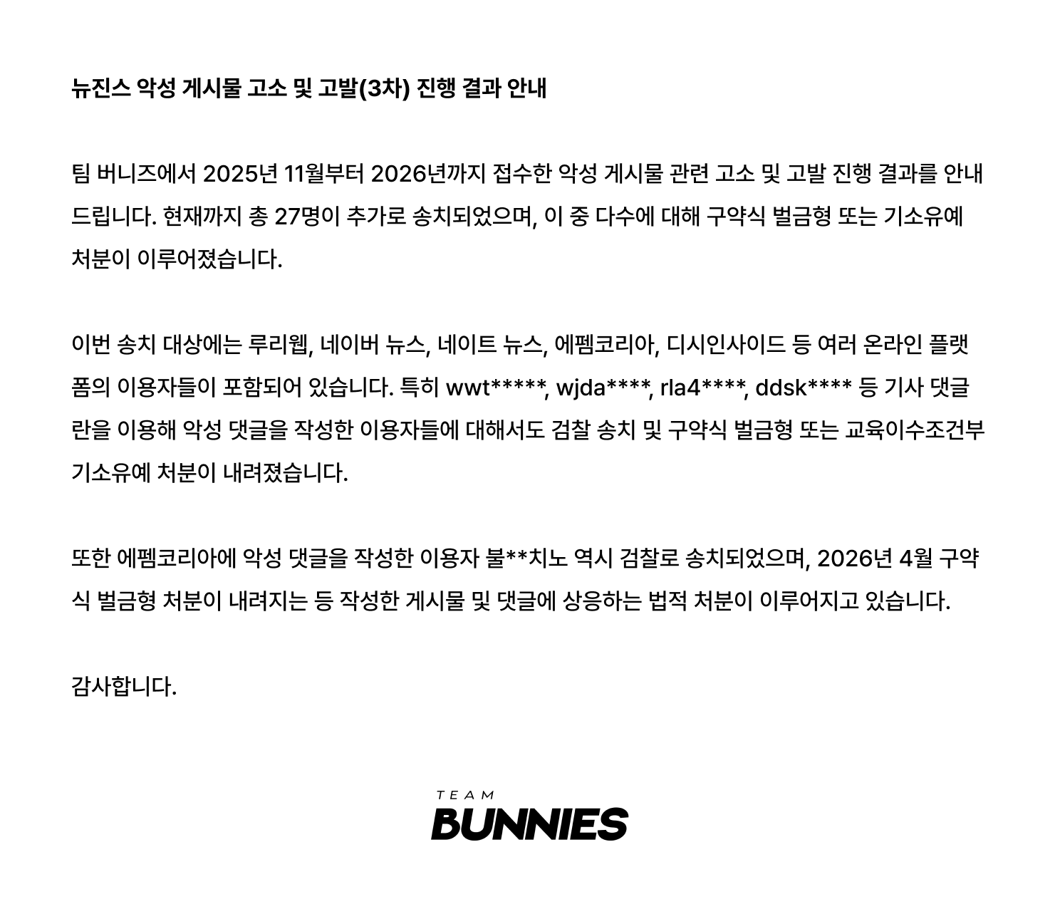 [정보/소식] 팀버니즈 뉴진스 악성 게시물 고소 및 고발(3차) 진행 결과 안내 | 인스티즈