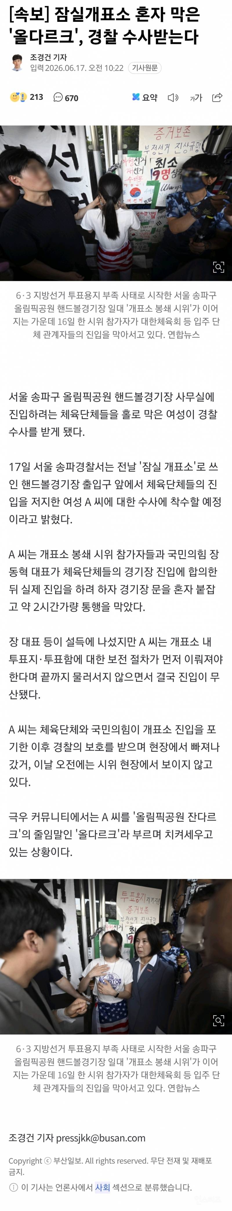 [속보] 잠실개표소 혼자 막은 '올다르크', 경찰 수사받는다 | 인스티즈