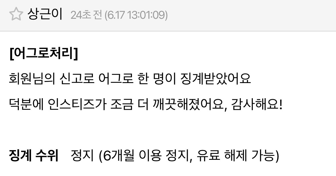 [잡담] 와 신고처리 바로됨 | 인스티즈