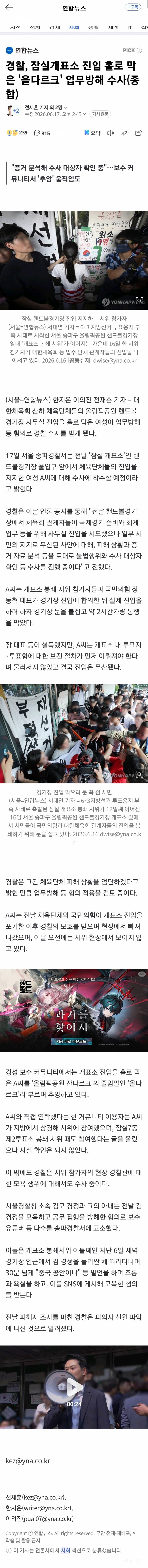 [속보] 잠실개표소 혼자 막은 '올다르크', 경찰 수사받는다 | 인스티즈