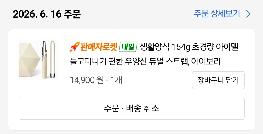 [잡담] 나 초경량 154g 메는 스트랩 양산 샀는데 개예쁘지 자랑하고 싶어 | 인스티즈