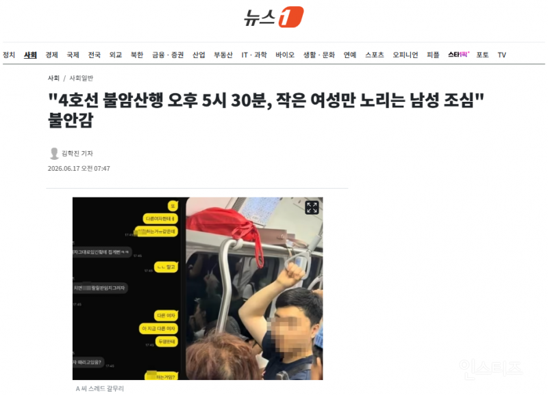 "4호선 불암산행 오후 5시 30분, 작은 여성만 노리는 남성 조심" 불안감 | 인스티즈