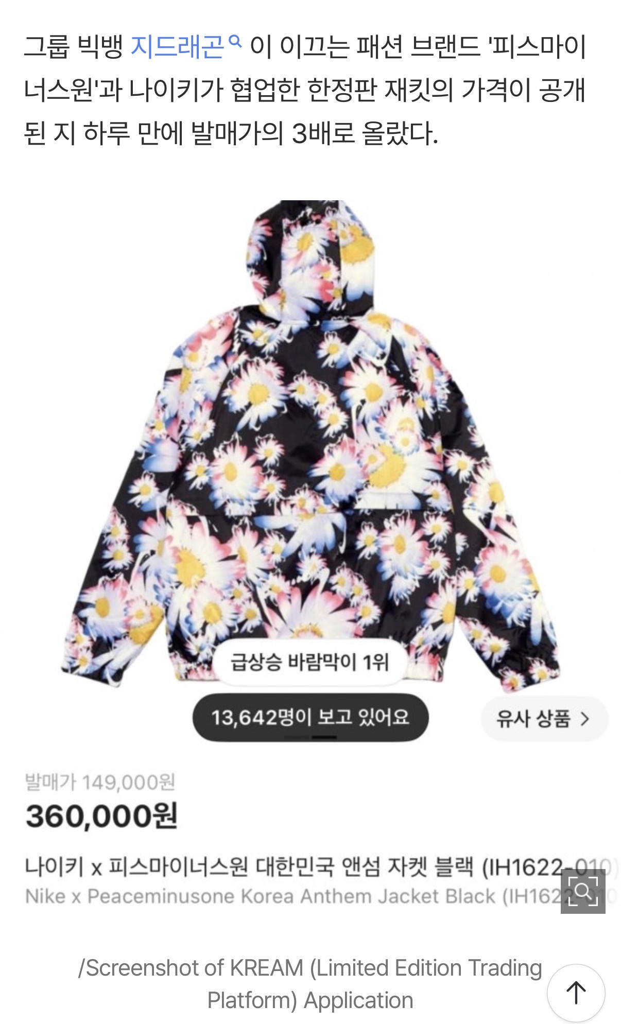 [정보/소식] GD 한정판 재킷, 15만원짜리가 45만원으로…가격 3배 올랐다 | 인스티즈