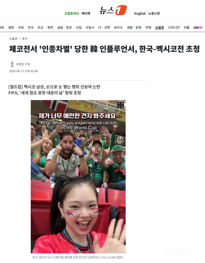 체코전서 '인종차별' 당한 韓 인플루언서, 한국-멕시코전 초청 | 인스티즈