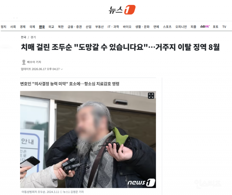 치매 걸린 조두순 "도망갈 수 있습니다요"…거주지 이탈 징역 8월 | 인스티즈