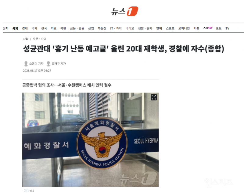 성균관대 '흉기 난동 예고글' 올린 20대 재학생, 경찰에 자수 | 인스티즈