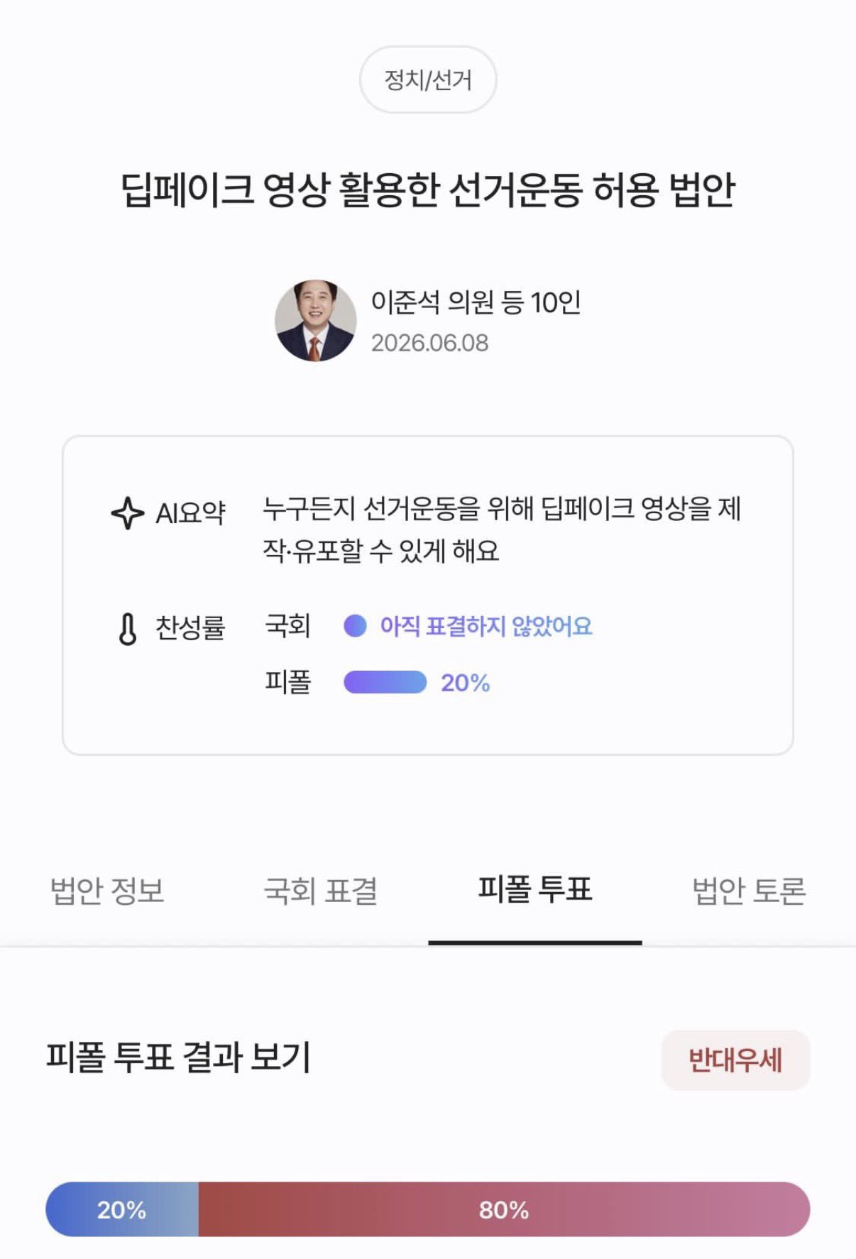 [정보/소식] 이준석 의원 딥페이크 영상 활용한 선거운동 허용 법안 발의 | 인스티즈