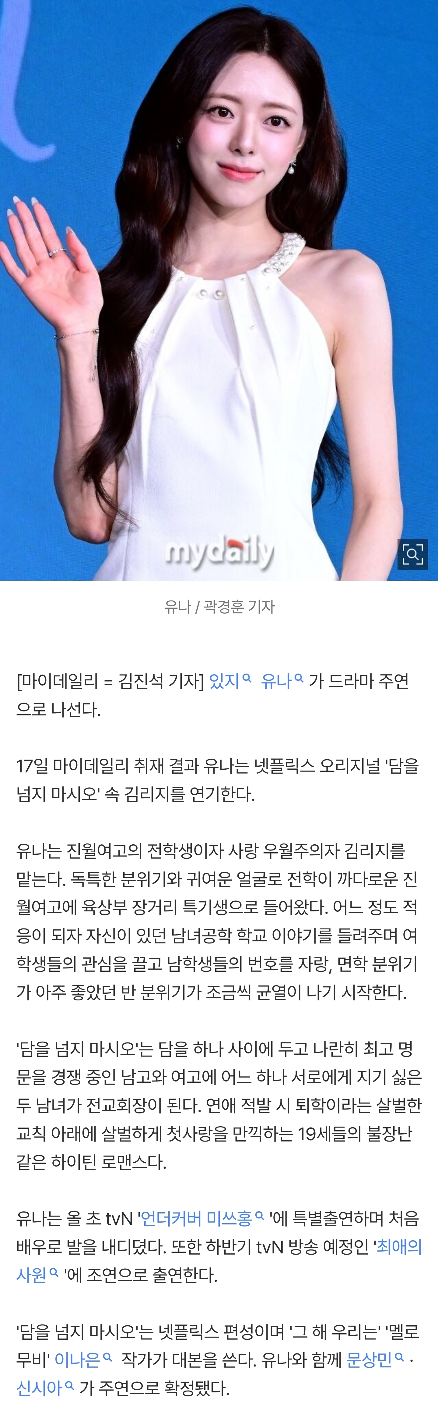 [잡담] [단독] 있지 유나, 넷플릭스 '담을 넘지 마시오'로 첫 주연 | 인스티즈