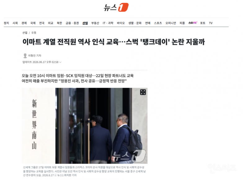 이마트 계열 전직원 역사 인식 교육…스벅 '탱크데이' 논란 지울까 | 인스티즈
