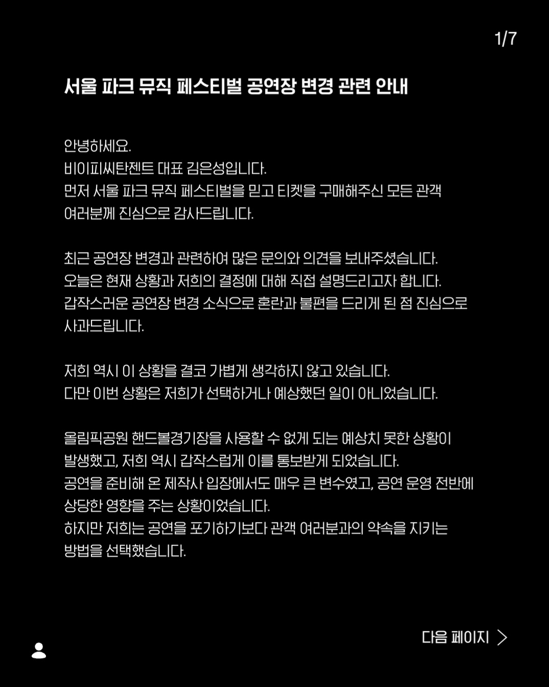 [정보/소식] 서울파크뮤직페스티벌 공연장 변경관련 안내 | 인스티즈