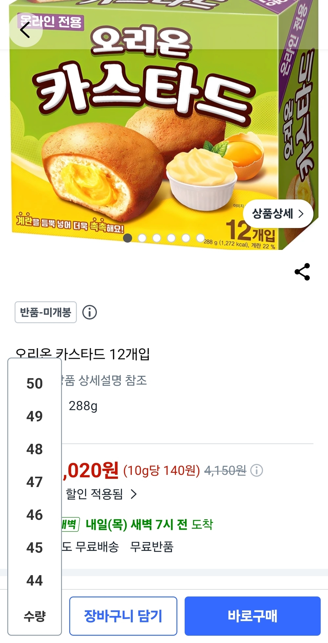 [잡담] 어제 카스타드 가격 오류 산사람들 반품 겁나했나봄 | 인스티즈