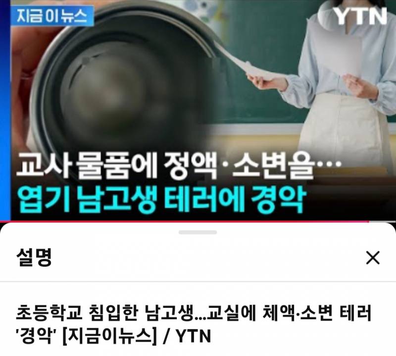 초등학교 침입한 남고생 교실에 체액,소변 테러 '경악' | 인스티즈