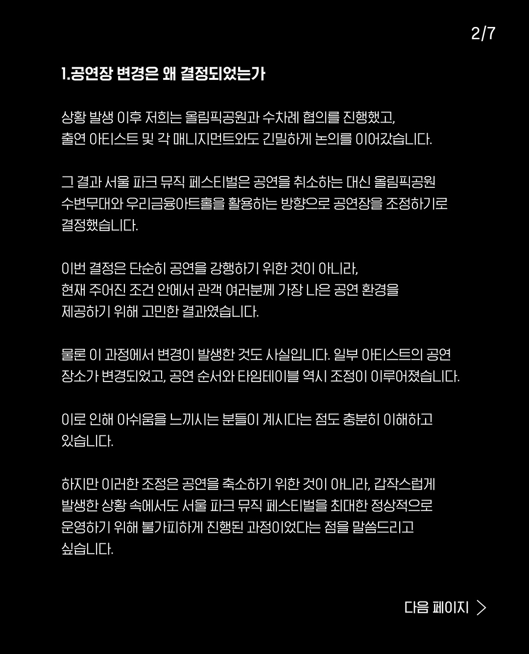 [정보/소식] 서울파크뮤직페스티벌 공연장 변경관련 안내 | 인스티즈