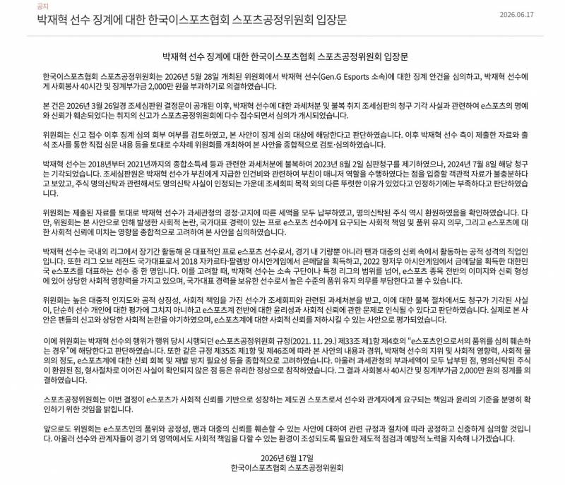 [잡담] 박재혁(룰러) 선수 징계에 대한 한국이스포츠협회 스포츠공정위원회 입장문 | 인스티즈