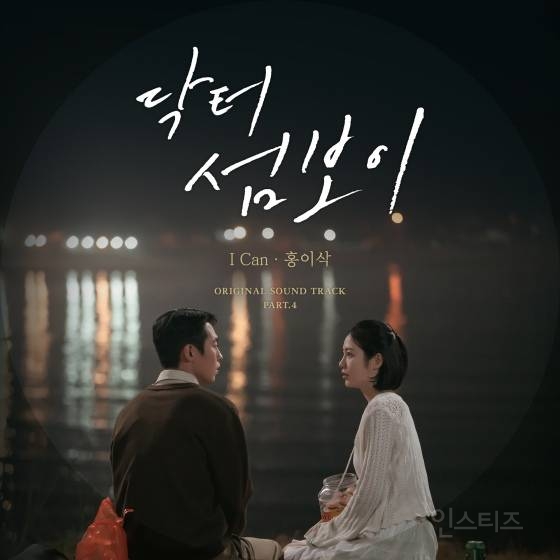 홍이삭, 이재욱·신예은 설렘 더한다..OST 'I Can' 발매 | 인스티즈